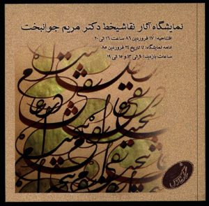 11.	Shams Gallery. Tehran, Iran. May 2007